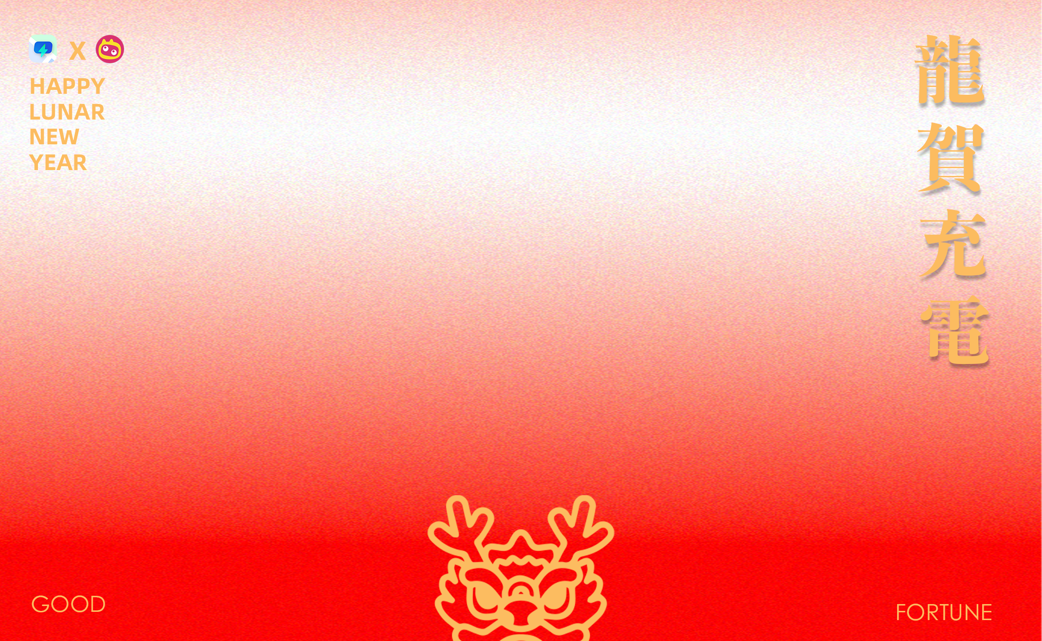 龍賀充電