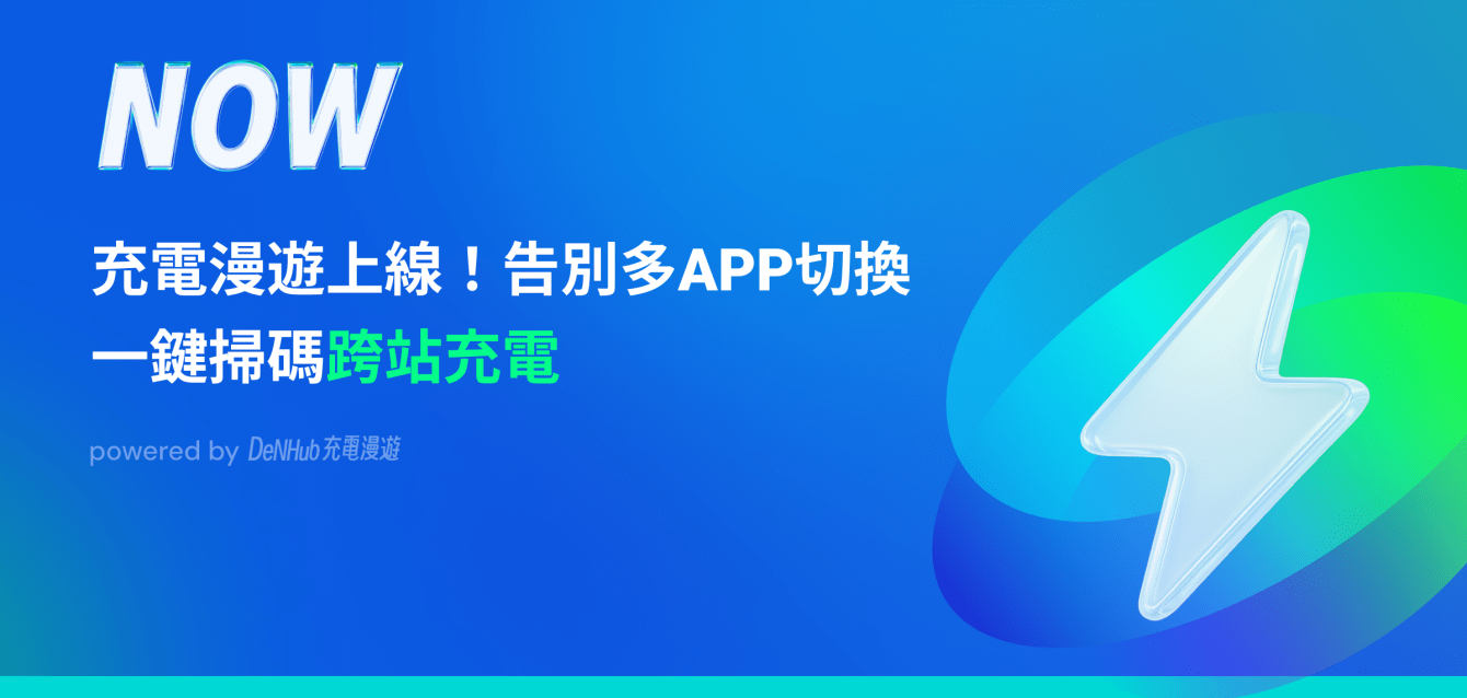 充電漫遊＿公布＿風傳媒