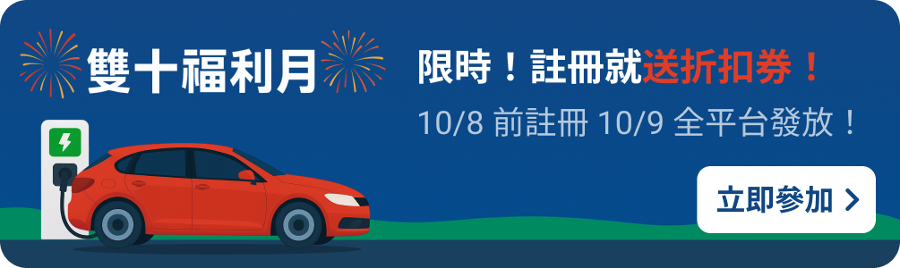 限時！註冊就送折扣券！
