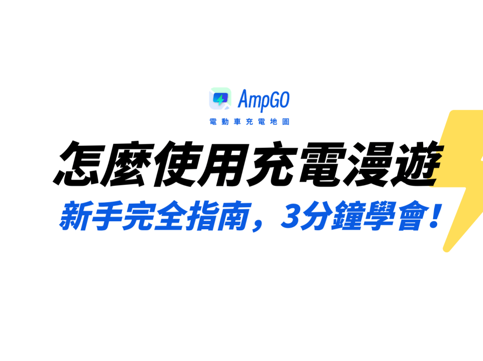AmpGO 歡慶送好禮！ 的複本 (1)